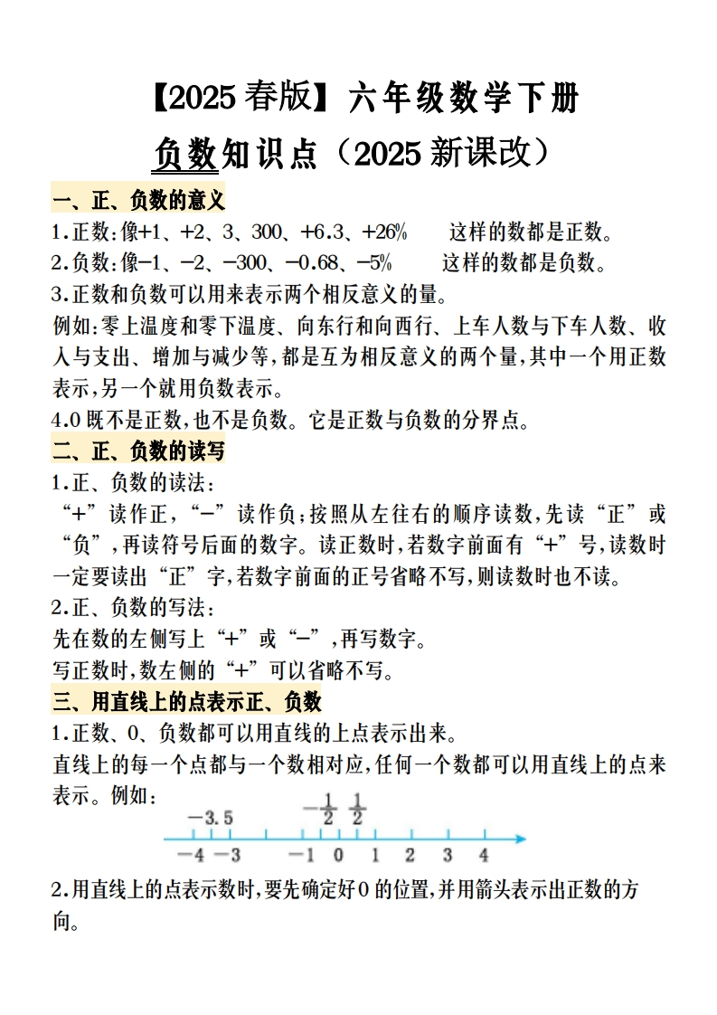 2025春新版-寒假预习-六年级数学下册负数知识点