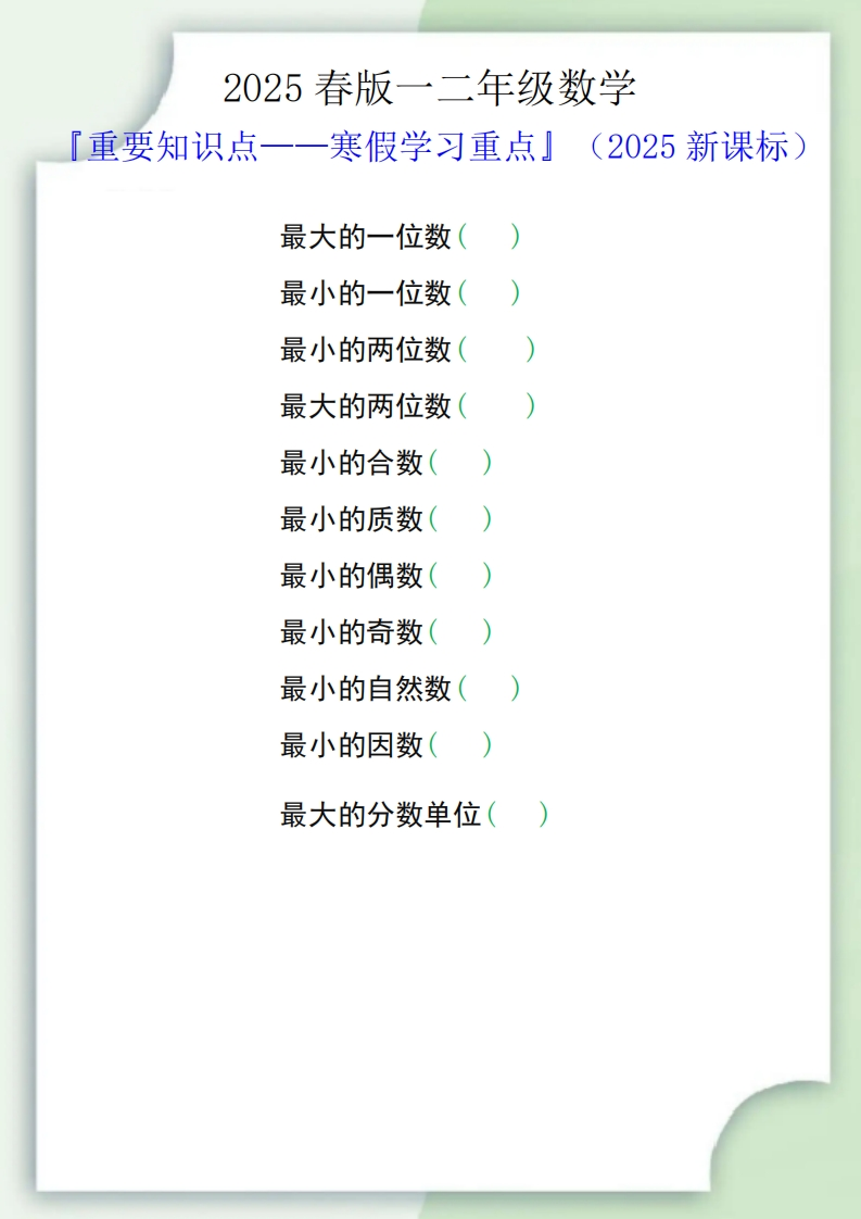 2025春新版一二年级数学重要知识点