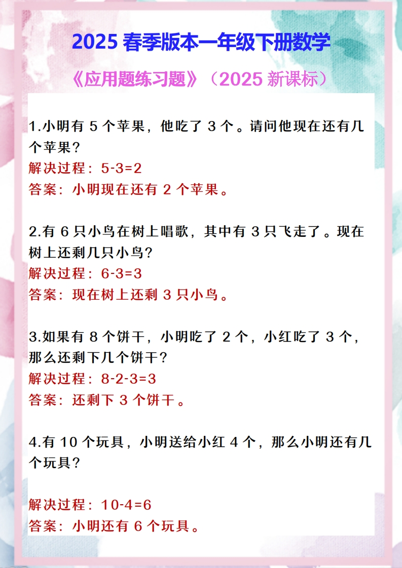 2025春新版一年级下册数学《应用题练习题》