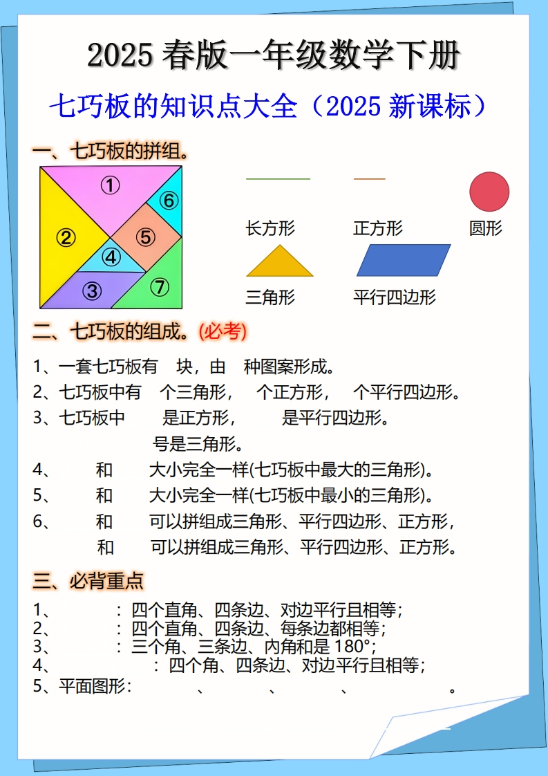 2025春新版一年级下册数学七巧板的知识点