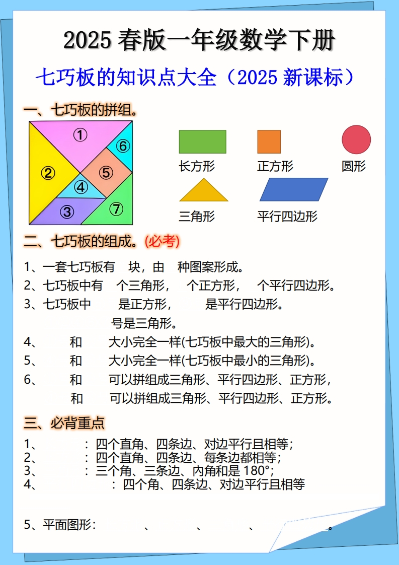 2025春新版一年级下册数学七巧板的知识点
