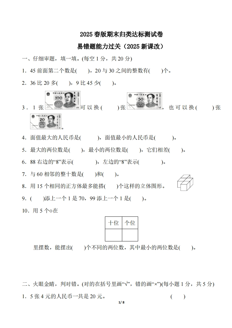 2025春新版一年级下册数学：易错题能力过关附答案