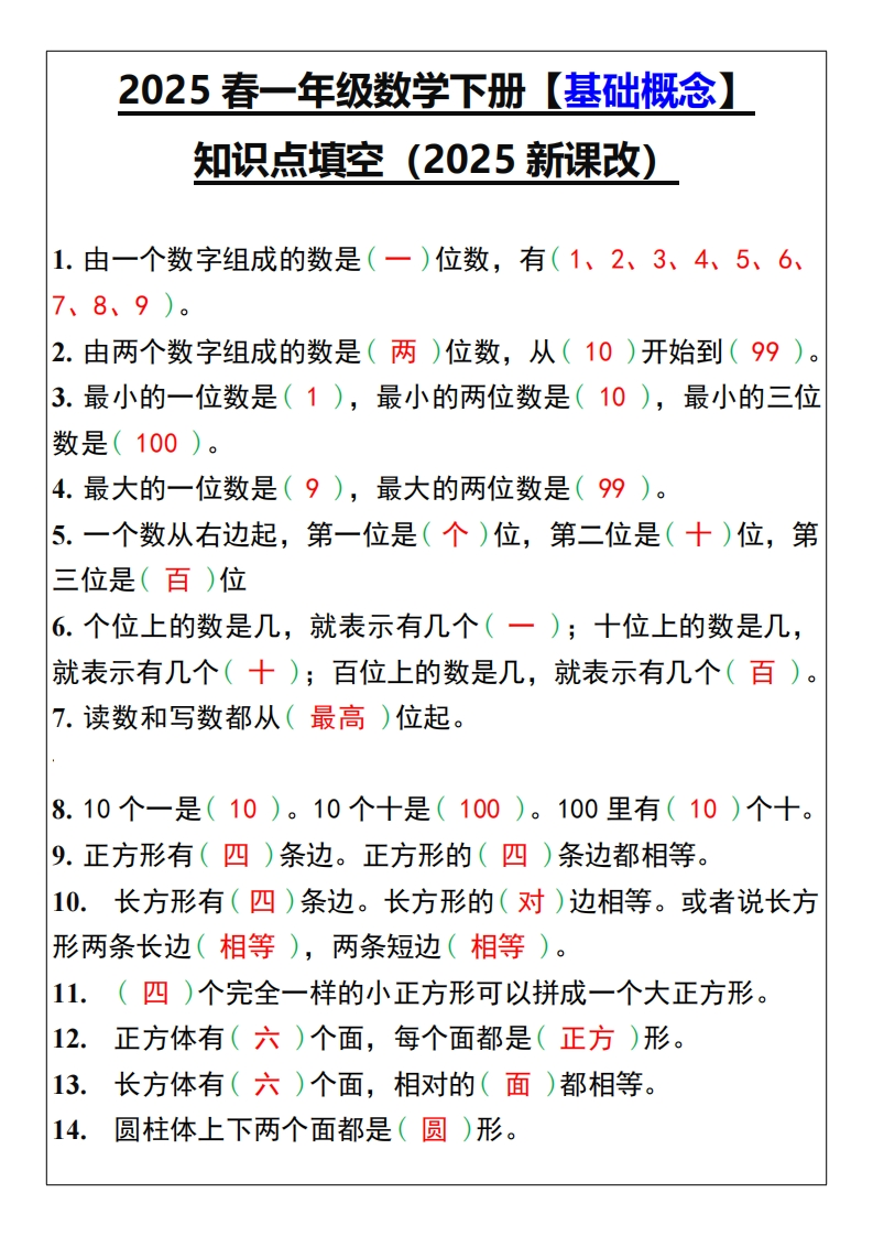 2025春新版一年级数学下册【基础概念】知识点填空