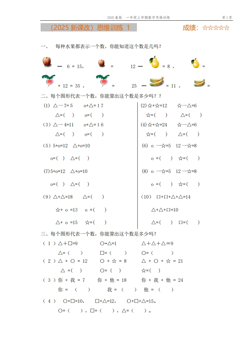 2025春新版一年级数学思维训练题库-共52套-