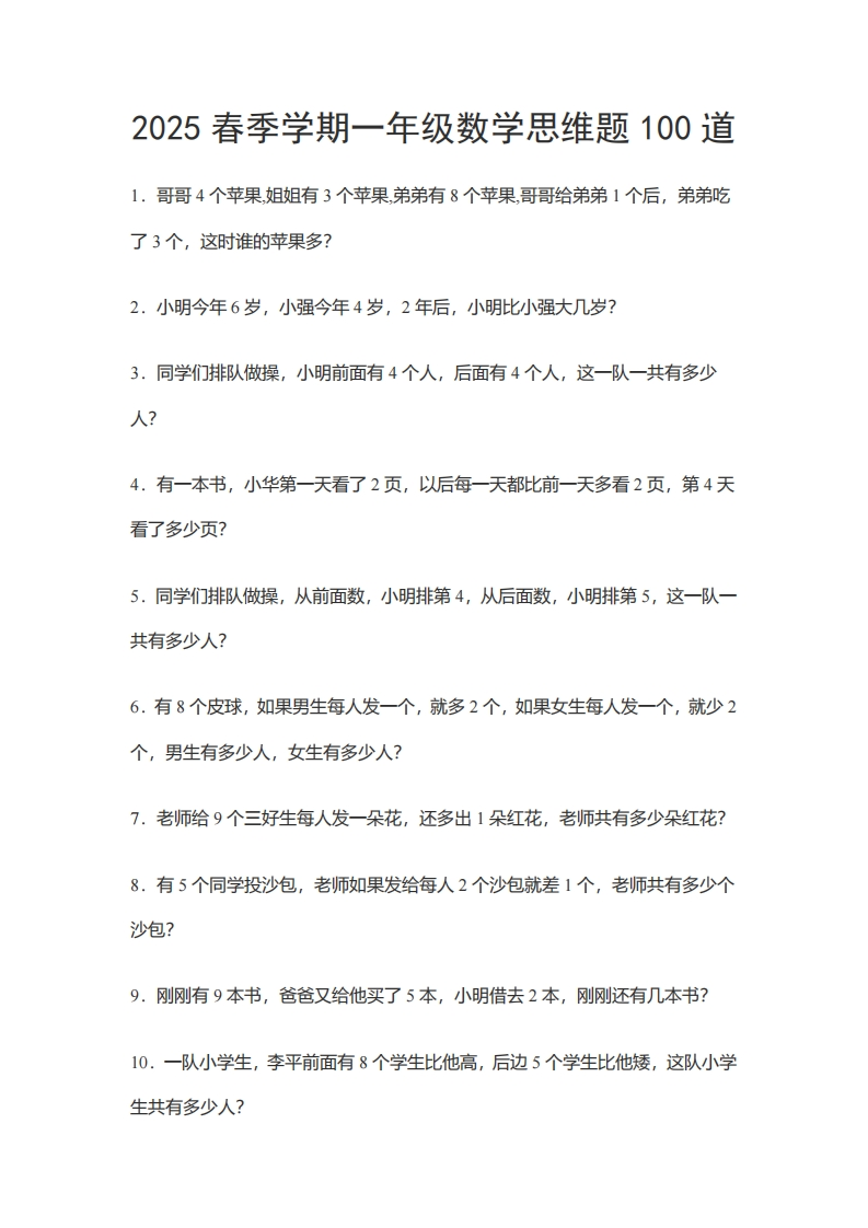 2025春新版一年级数学思维题100道