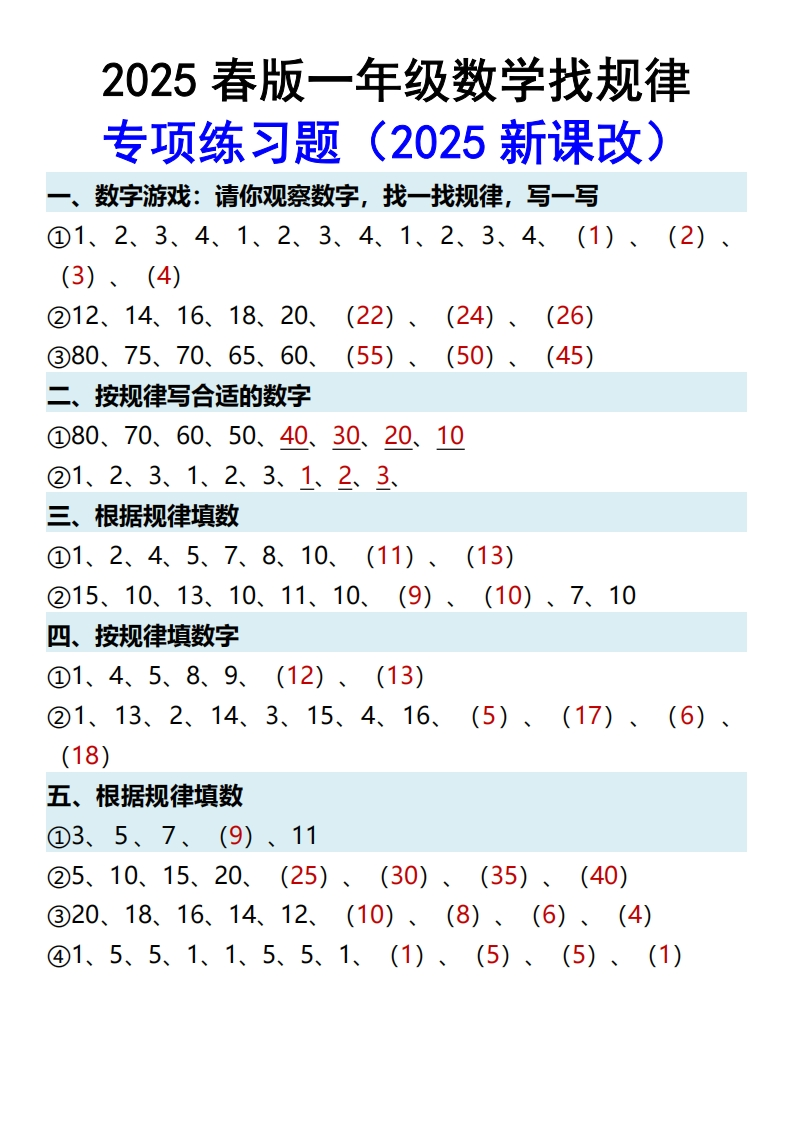 2025春新版一年级数学找规律专项练习题