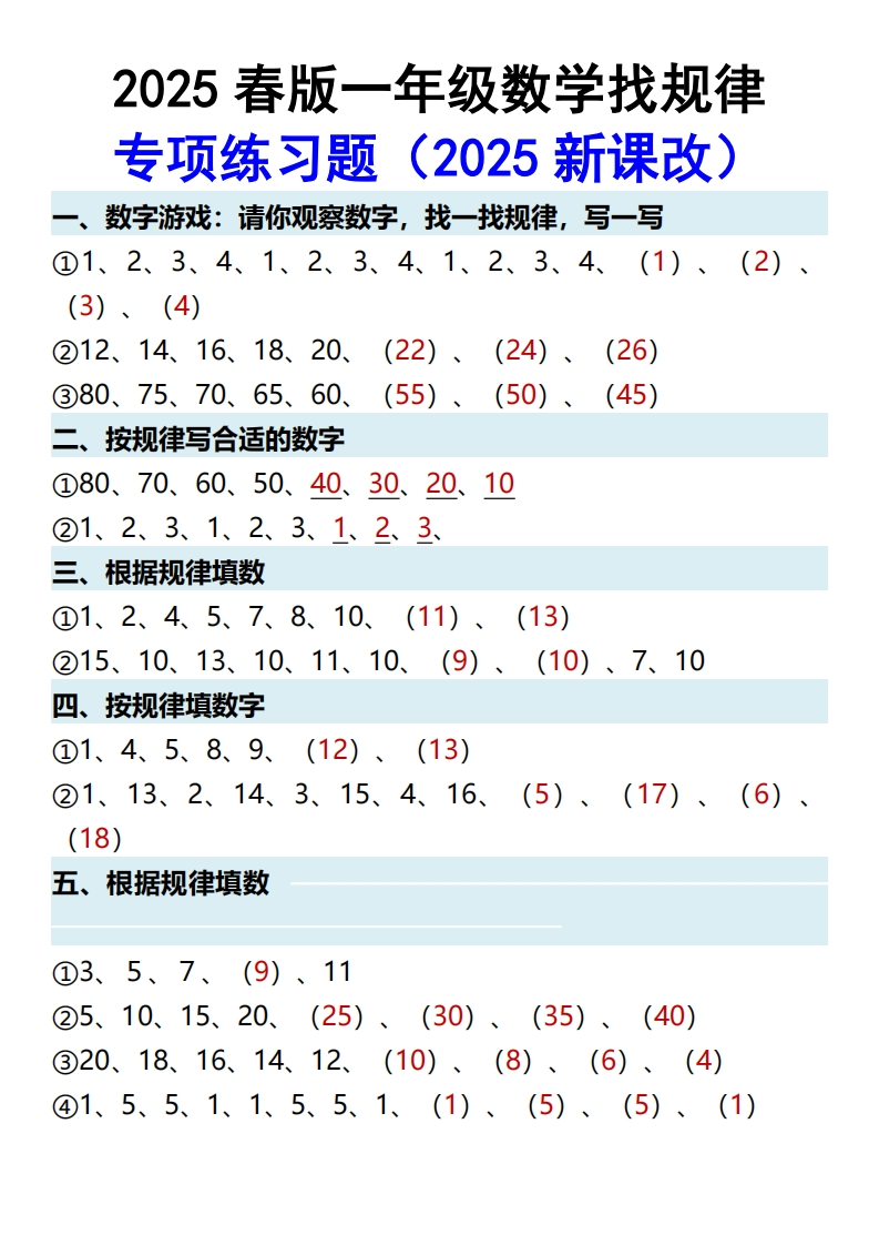 2025春新版一年级数学找规律专项练习题