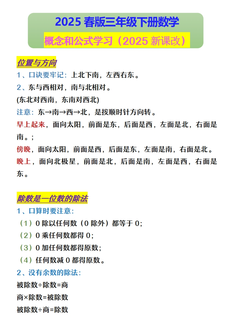 2025春新版三年级下册数学-概念和公式学习
