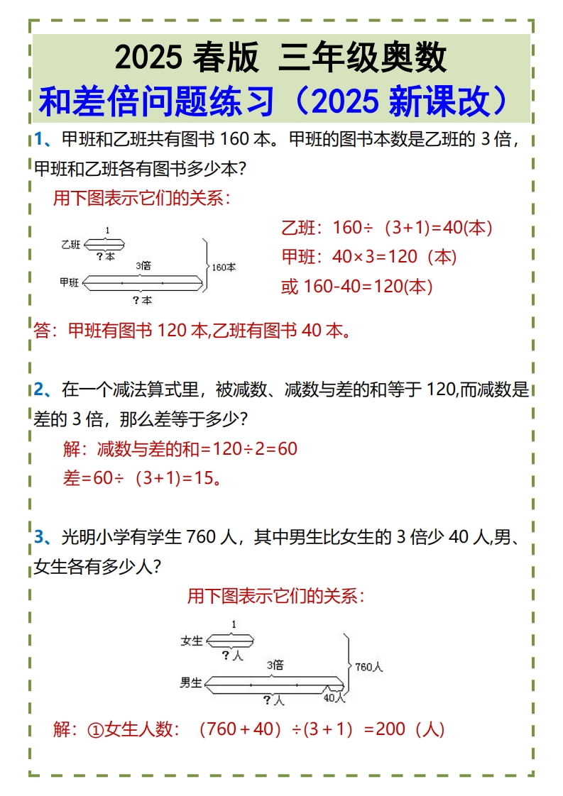 2025春新版三年级奥数-和差倍问题练习