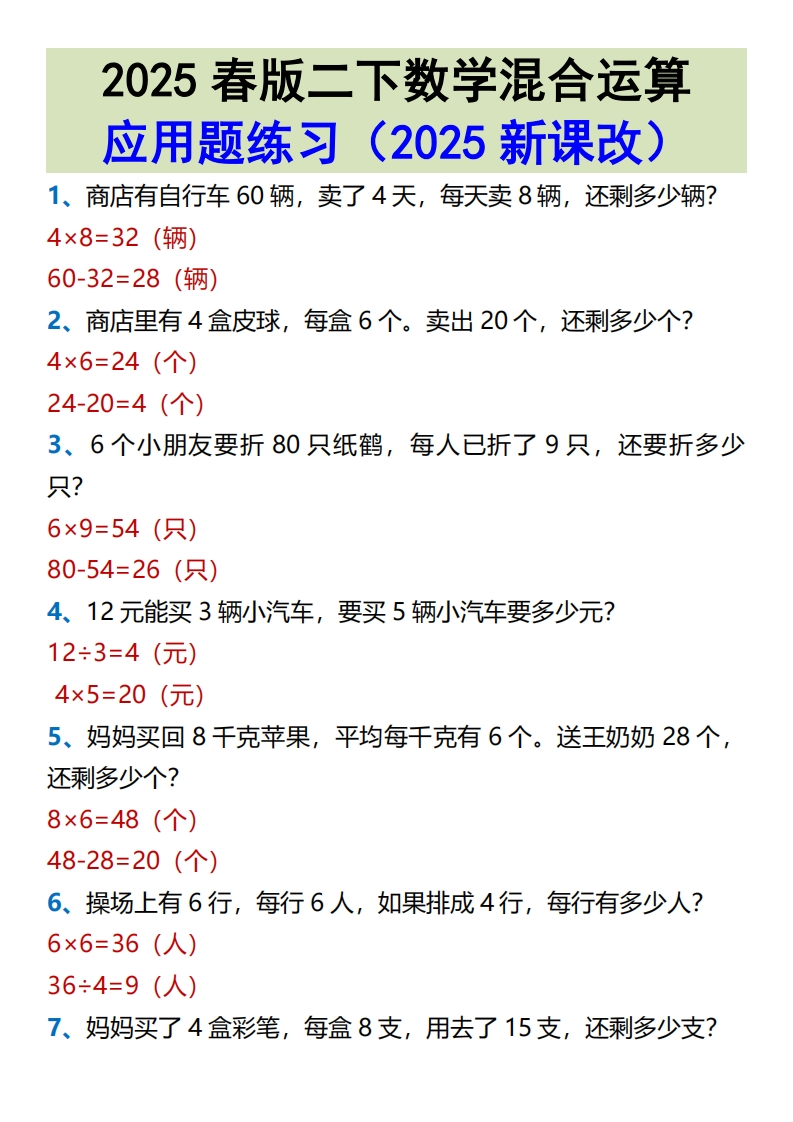 2025春新版二下数学混合运算应用题练习