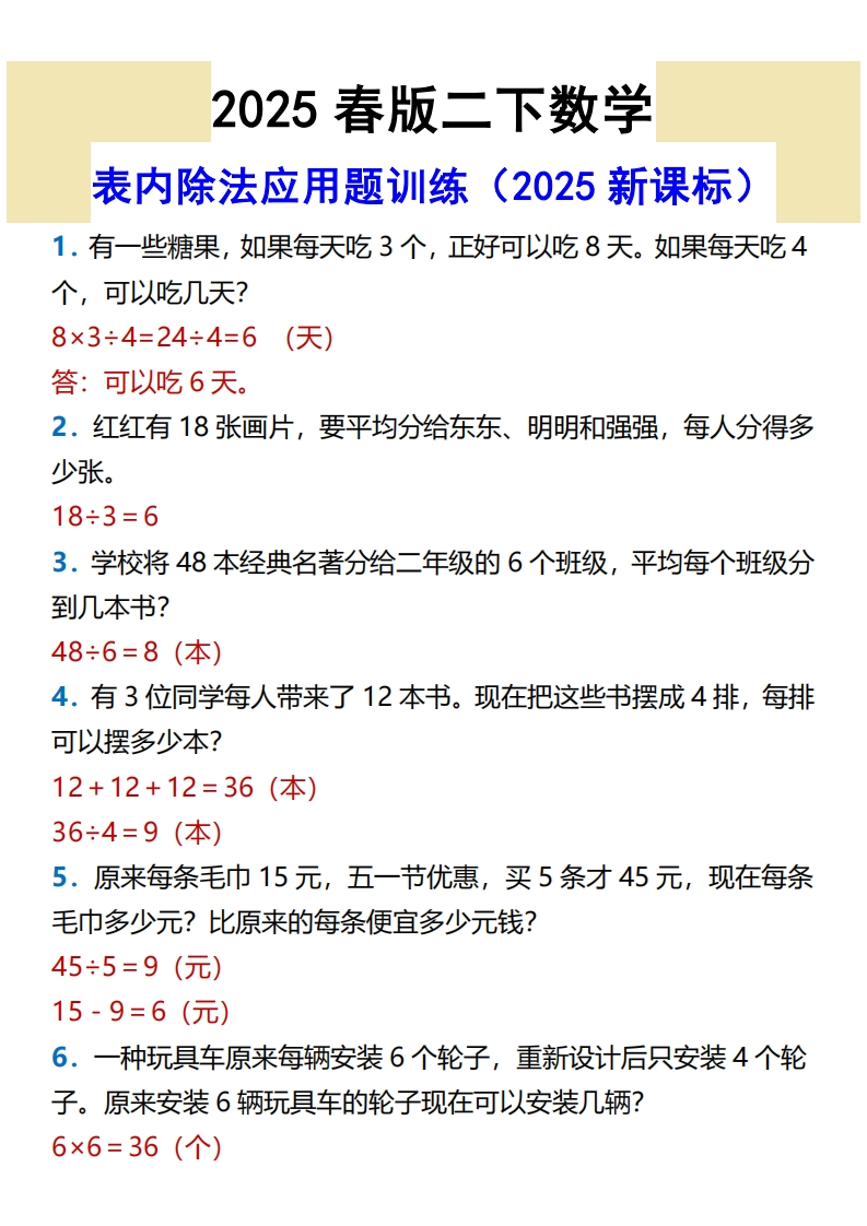 2025春新版二下数学表内除法应用题训练