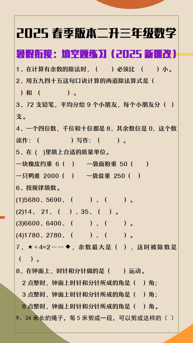 2025春新版二升三年级数学填空题练习