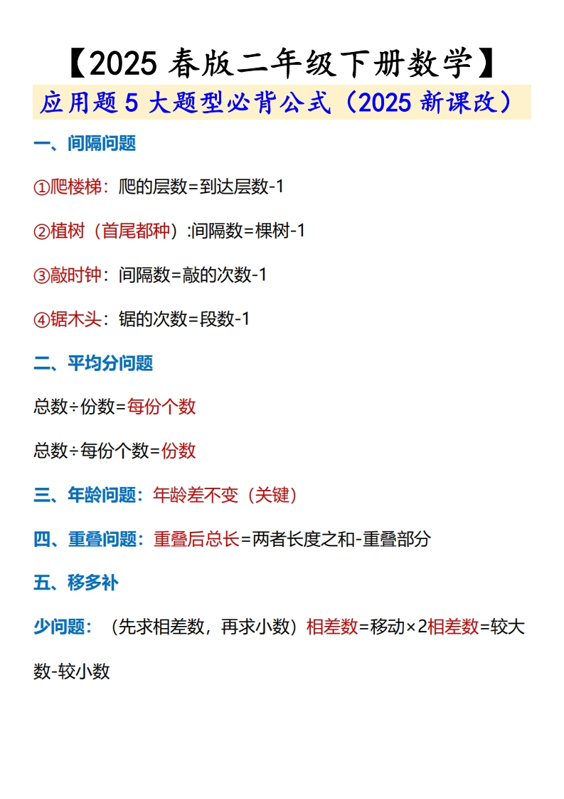 2025春新版二年级下册数学应用题必背公式
