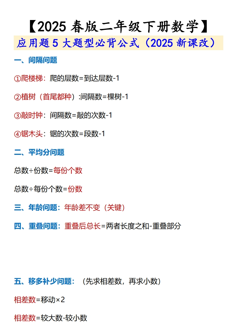 2025春新版二年级下册数学应用题必背公式