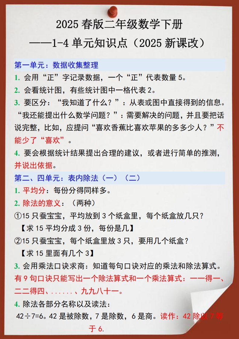 2025春新版二年级数学下册1-4单元知识点
