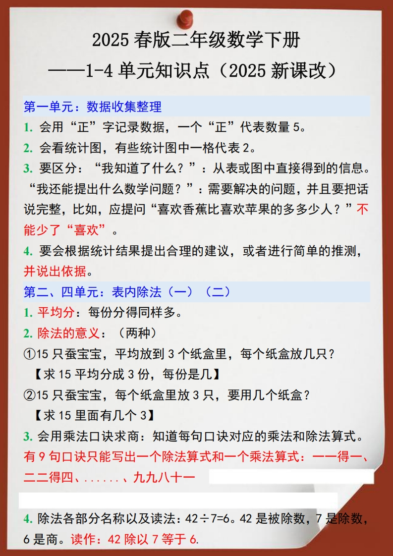 2025春新版二年级数学下册1-4单元知识点
