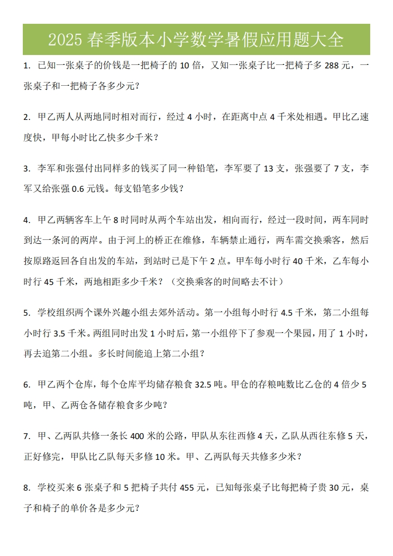 2025春新版五升六数学衔接应用题大全