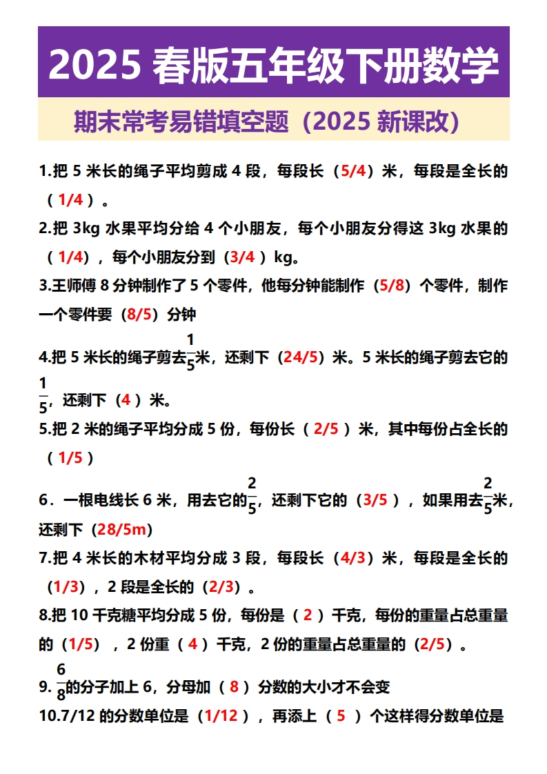 2025春新版五年级下册数学-期末常考易错填空题
