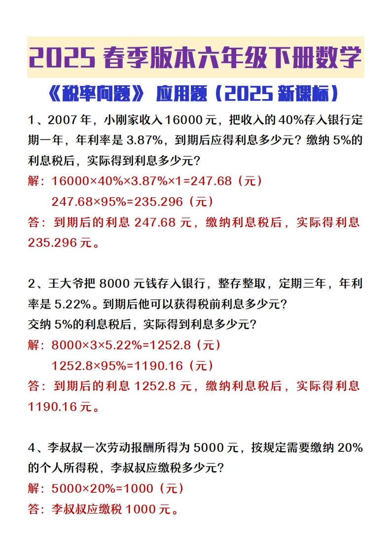 2025春新版六年级下册数学税率问题应用题