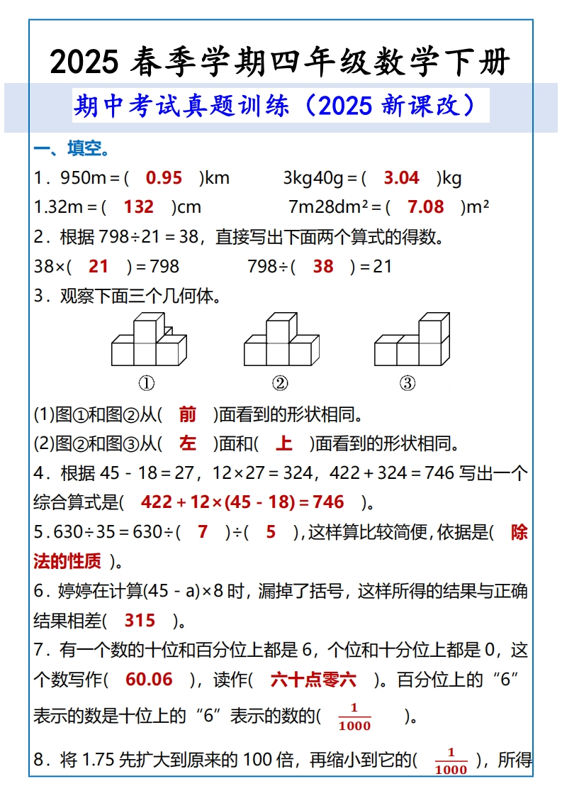 2025春新版四年级数学下册-期中考试真题训练
