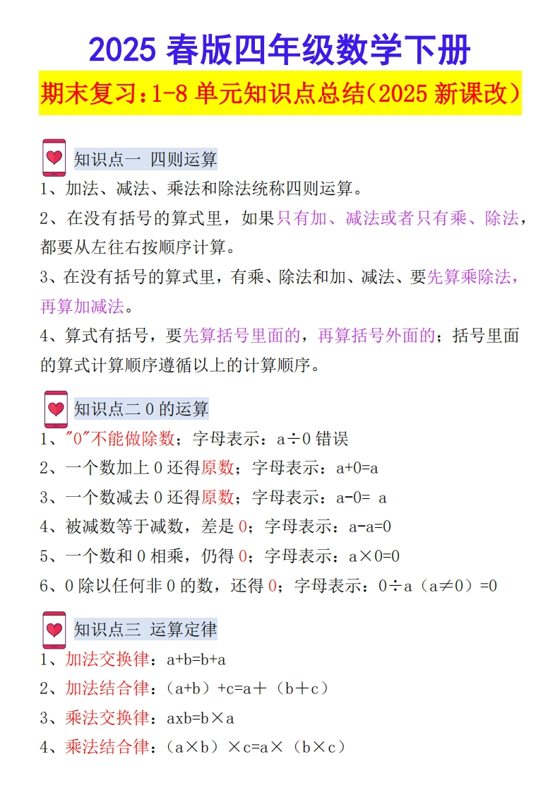 2025春新版四年级数学下册-期末复习：1-8单元知识点总结