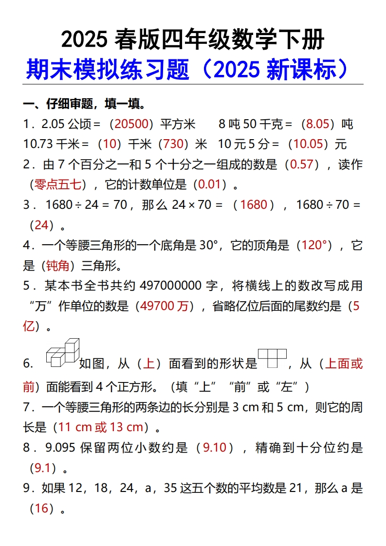 2025春新版四年级数学下册期末模拟练习题
