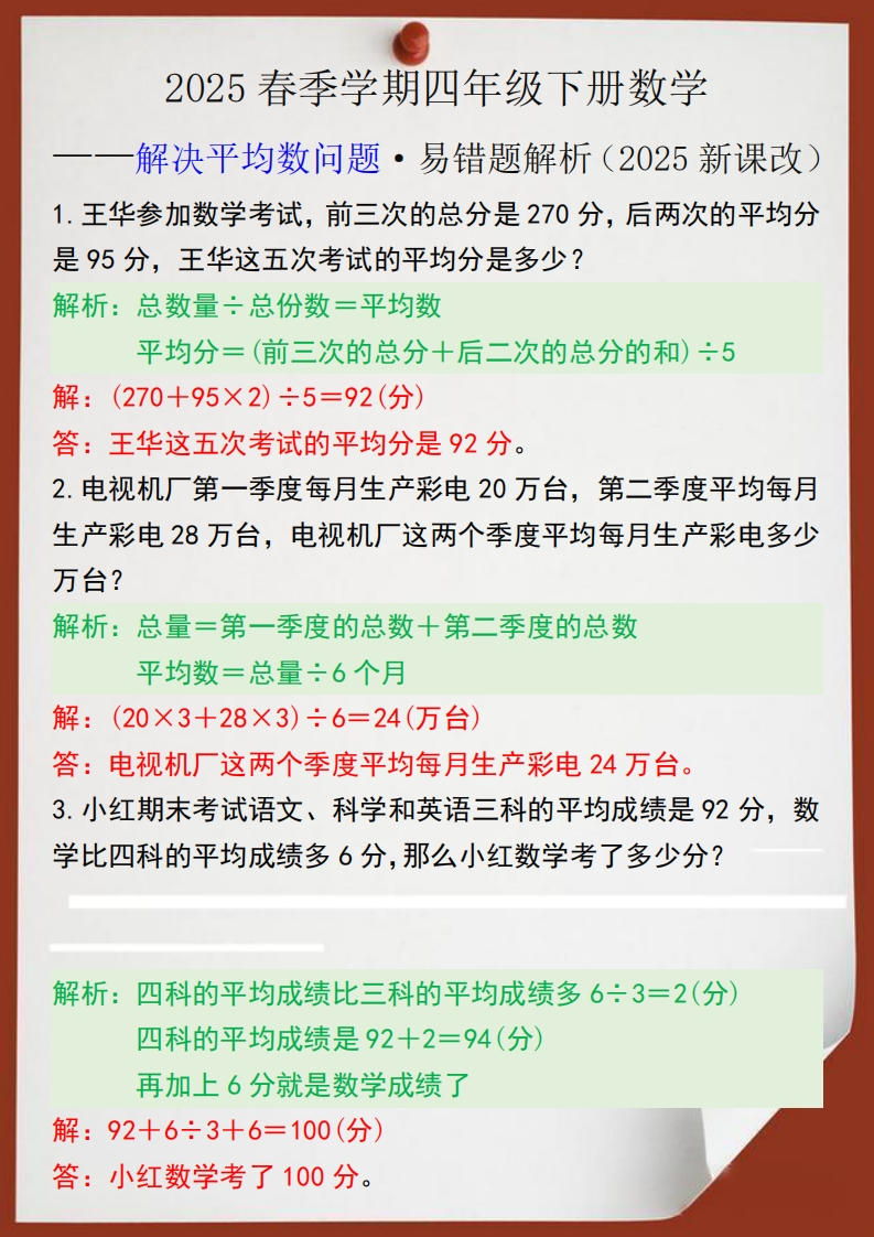 2025春新版四年级数学下册解决平均数问题易错题解析