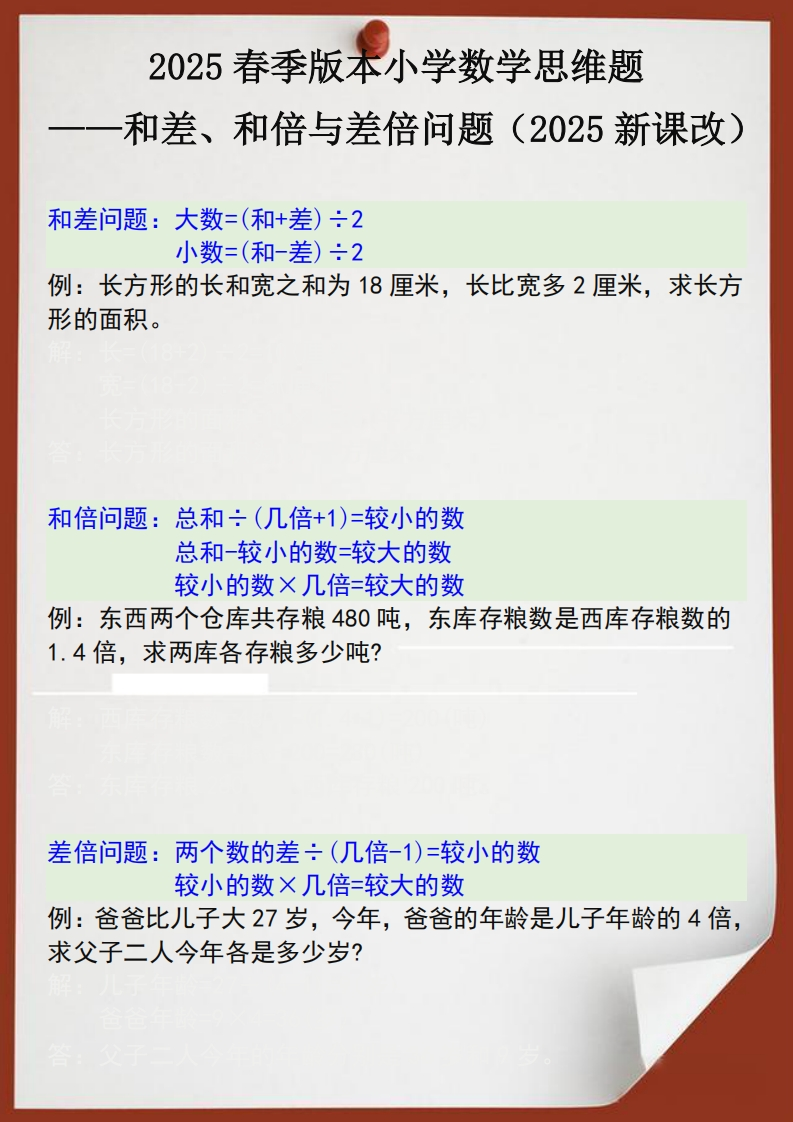 2025春新版四年级数学思维训练题之和差、和倍与差倍问题