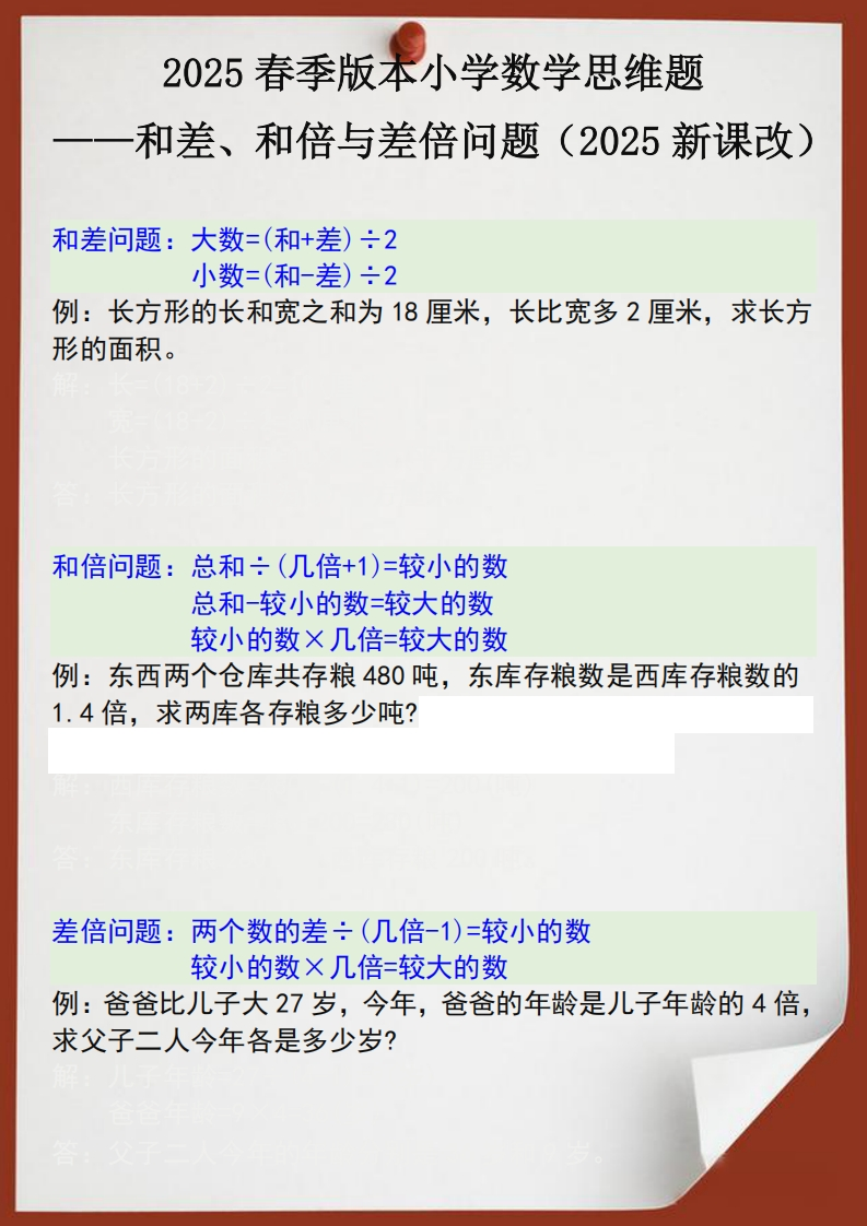 2025春新版四年级数学思维训练题之和差、和倍与差倍问题