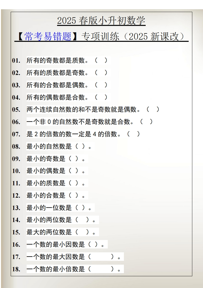 2025春新版小升初数学-常考易错题-专项训练