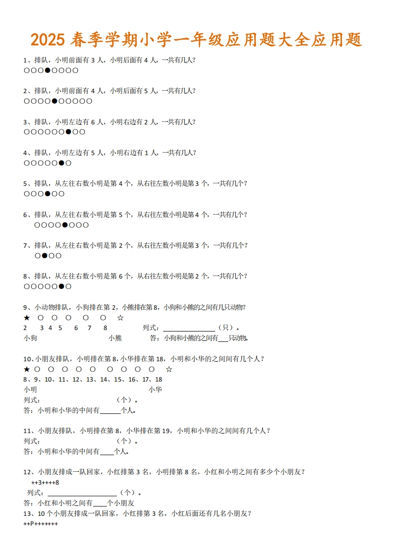 2025春新版小学一年级应用题大全应用题