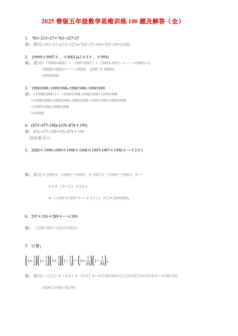 2025春新版小学五年级数学思维训练100题（附答案）