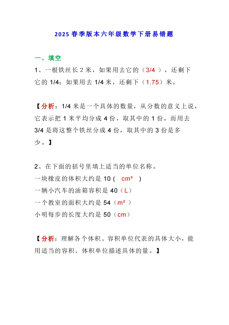 2025春新版小学六年级下册数学期末易错题专项测试附答案