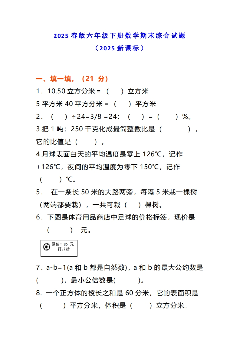 2025春新版小学六年级下册数学期末综合能力测试卷（有答案）