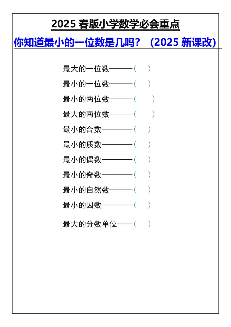 2025春新版小学数学必会重点，你知道最小的一位数是几吗？