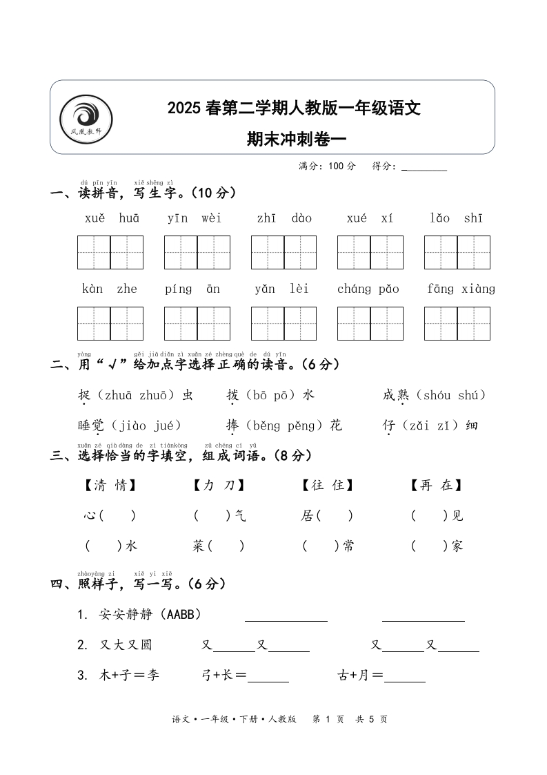 2025春第二学期一年级语文期末冲刺卷一-含答案