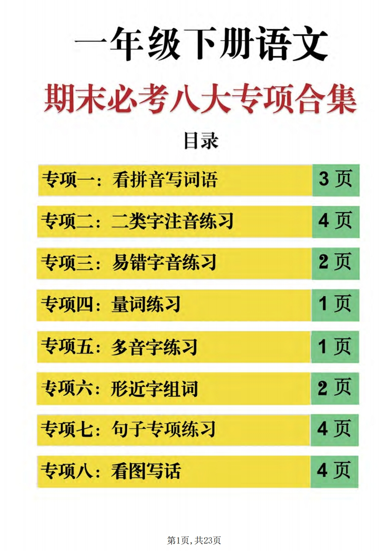 2025期末一下语文期末必考八大专项练习（23页）