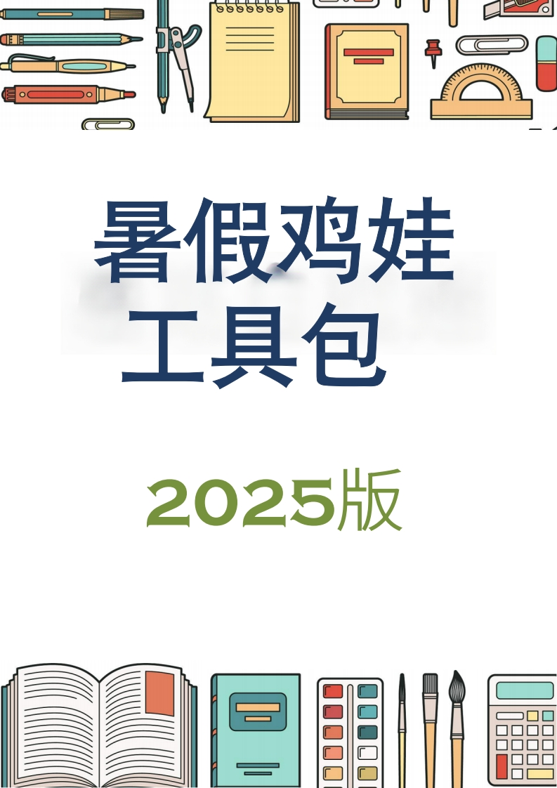 2025版《暑假鸡娃工具包》