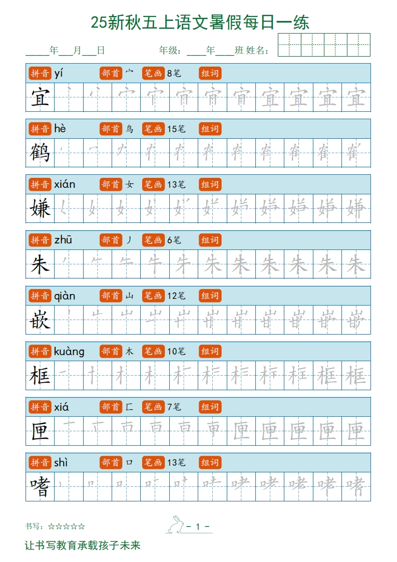 2025秋新五上语文暑假每日一练字帖