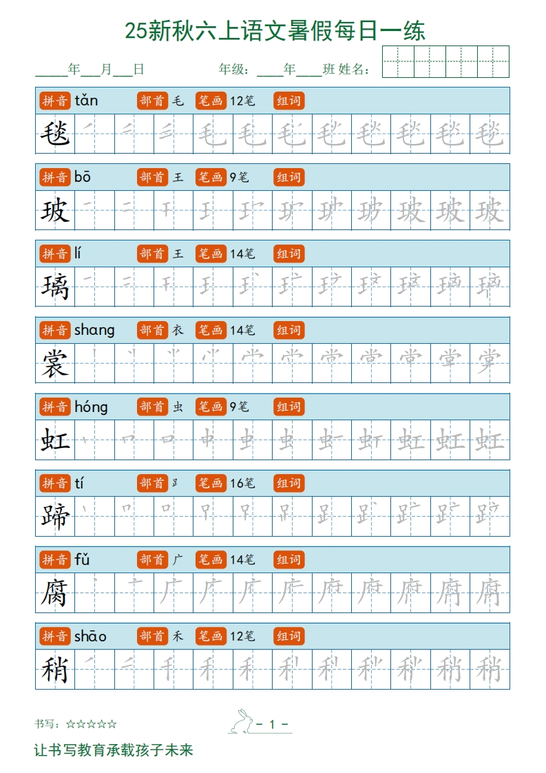 2025秋新六上语文暑假每日一练字帖
