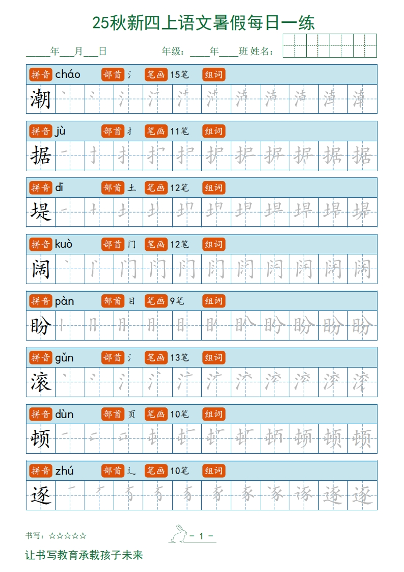 2025秋新四上语文暑假每日一练字帖