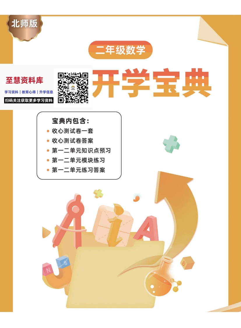 23春开学宝典2年级数学-北师-《收心练习测试卷》，一二单元预习与练习