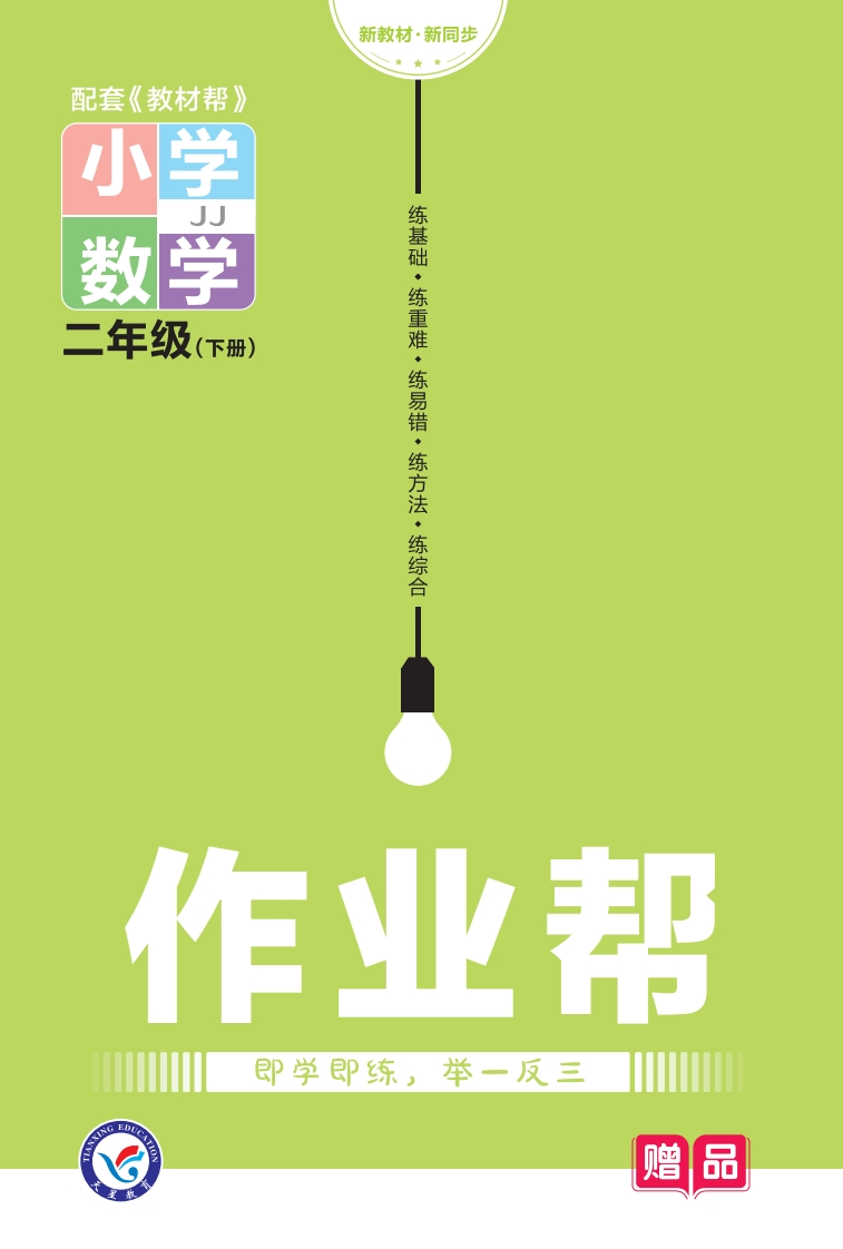23版数学JJ二下-作业帮(1)