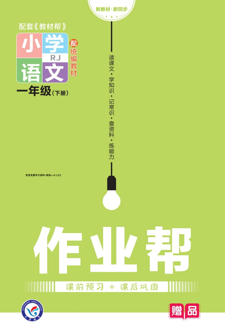 23版语文一下作业帮预习-巩固