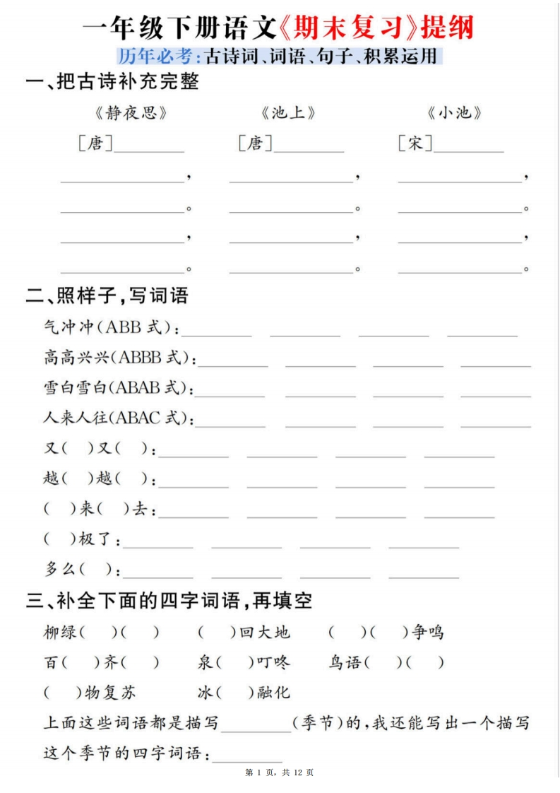 25一下语文期末复习提纲（古诗词、词语、句子、积累运用）含答案12页.27763a9a94ad56b746d94156a5ee6285