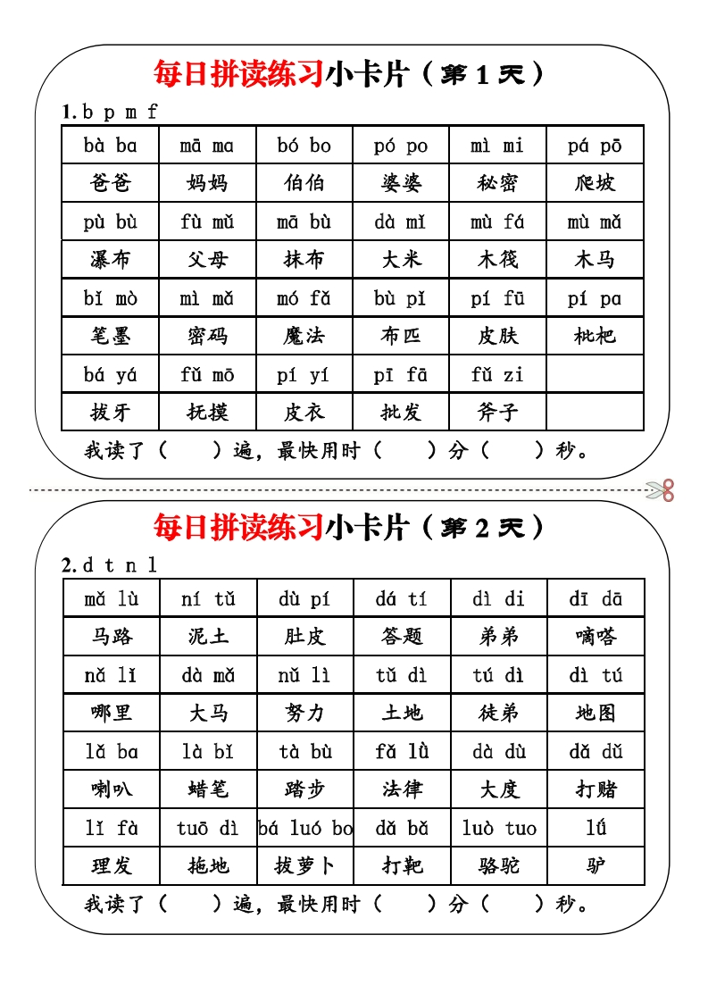 25一年级上册语文每日拼读练习小卡片19天10页