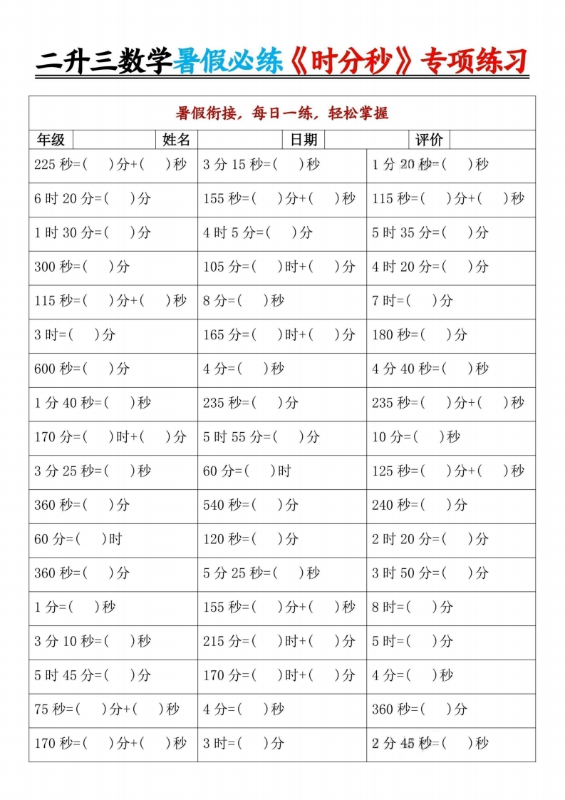 25二升三数学暑假必练《时分秒》专项练习