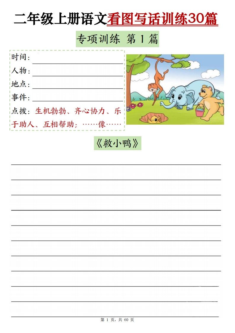 25二年级上册语文重点看图写话训练30篇（含范文60页）