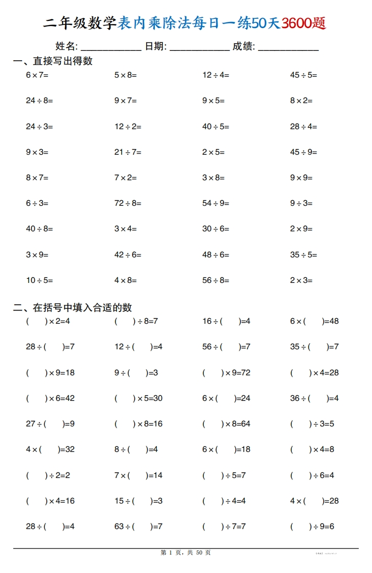 25二年级数学表内乘除法每日一练50天3600题（50页）