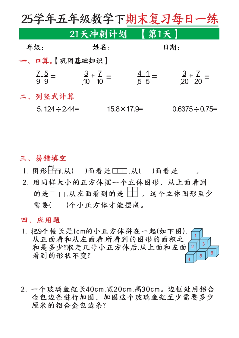 25学年五年级数学下学期期末复习每日一练（21天冲刺计划)